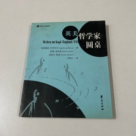 英美哲学家圆桌