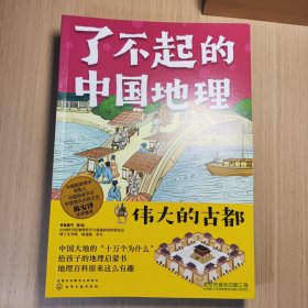 了不起的中国地理 全八册