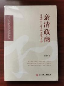 亲清政商（寻求政府与商会的策略性合作）/中华人民共和国成立70周年浙商研究院智库丛书