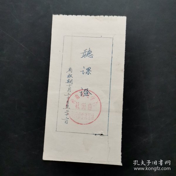 听课证。湖南师范学院株洲市 函授教学辅导站