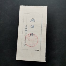 听课证。湖南师范学院株洲市 函授教学辅导站