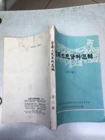 云南文史资料选辑第六辑    政协云南文史资料研委会编  老旧书馆藏