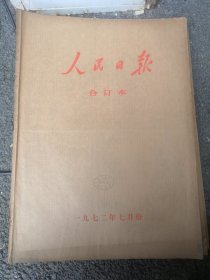 人民日报合订本1972年7月