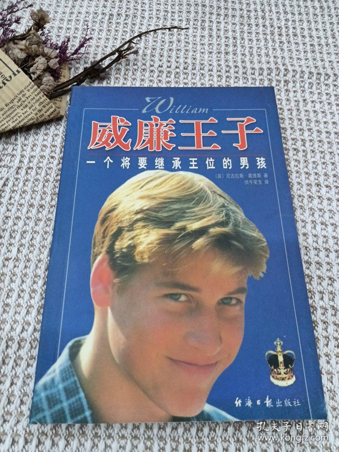 威廉王子:一个将要继承王位的男孩