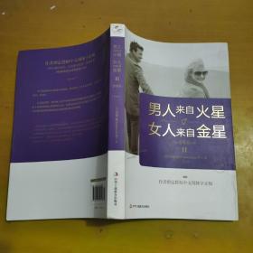 男人来自火星，女人来自金星2：恋爱篇（升级版）