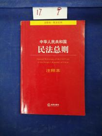 中华人民共和国民法总则注释本