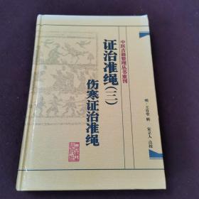 中医古籍整理丛书重刊·证治准绳（三）伤寒证治准绳