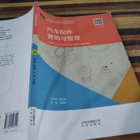 汽車配件營銷與管理