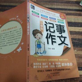 小学生记事作文