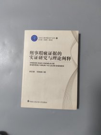 刑事瑕疵证据的实证研究与理论阐释