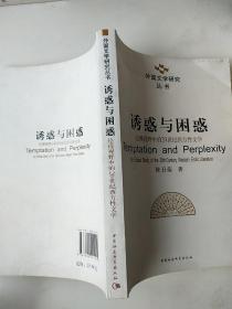 诱惑与困惑：伦理视野中的20世纪西方性文学