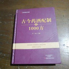 古今药酒配制1000方