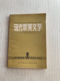现代欧美文学