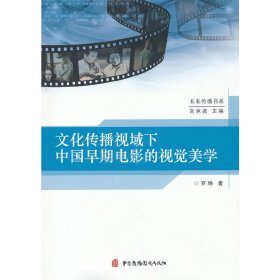 文化传播视域下中国早期电影的视觉美学 罗琳著 9787504387103 中国广播影视出版社 2021--1 普通图书/艺术