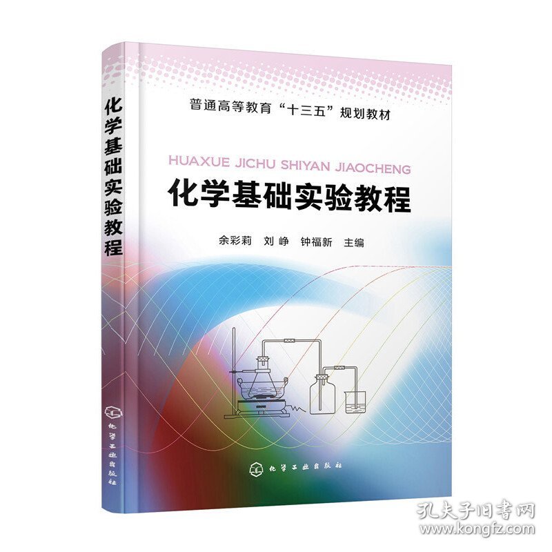 化学基础实验教程余彩莉、刘峥、钟福新9787122355393