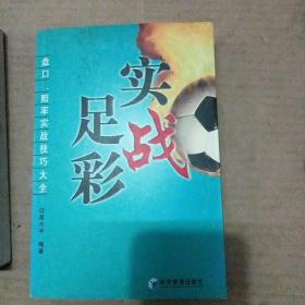 实战足彩、盘口足彩、（盘口足彩有作者签赠书）内页有划线