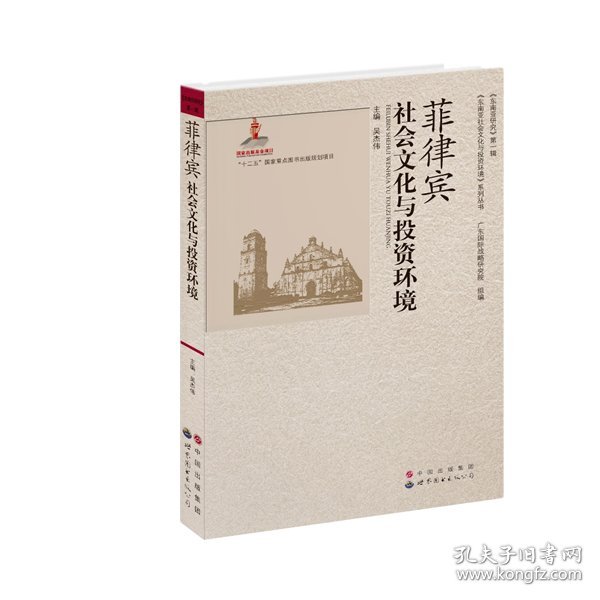 【假一罚四】菲律宾社会文化与投资环境/东南亚社会文化与投资环境系列丛书