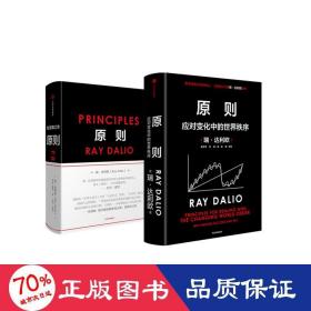 原则+原则2 管理实务 (美)瑞·达利欧(ray dalio)  新华正版