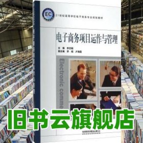 電子商務(wù)項目運作與管理 李志剛 李硯 盧海霞 中國鐵道出版社 9787113129279