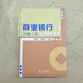 商業(yè)銀行合規(guī)人員法律適用手冊