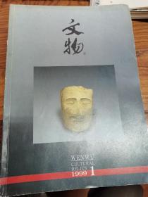 文物杂志1999全年12册