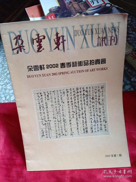 朵云轩讯刊      2002年第1期