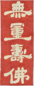 黄庭坚题壁朱本 无量寿佛南极老人 集对。北宋绍圣年间。共两条。每条大小67*168厘米。宣纸艺术微喷复制。