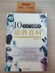 10大人气宠物犬驯养百科