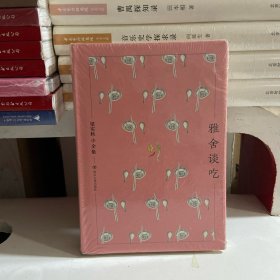梁实秋小全集：雅舍谈吃