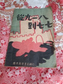 从九一八到七七