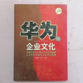 华为的企业文化（全新白金版）