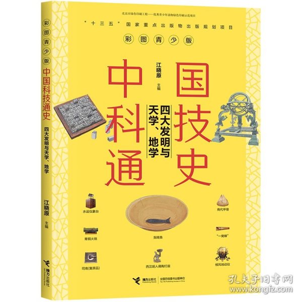 四大发明与天学地学(彩图青少版)/中国科技通史