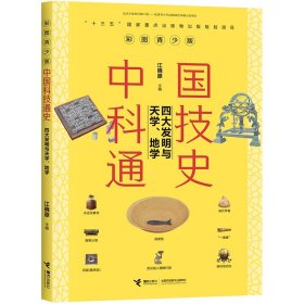 四大发明与天学地学(彩图青少版)/中国科技通史