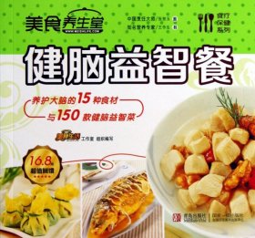 爱心家肴营养保健系列：15种健脑食物与150道健脑菜