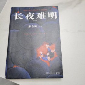 长夜难明 修订新版