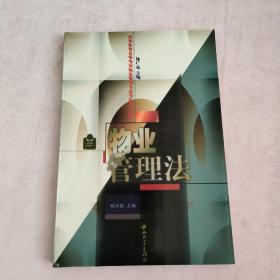 物业管理法