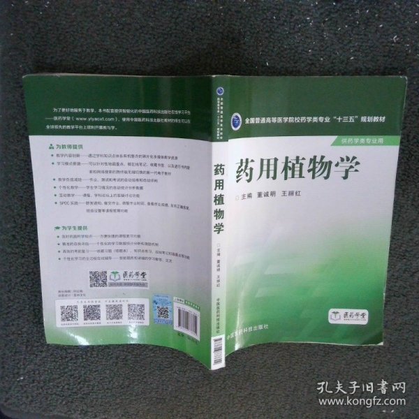 药用植物学/全国普通高等医学院校药学类专业“十三五”规划教材