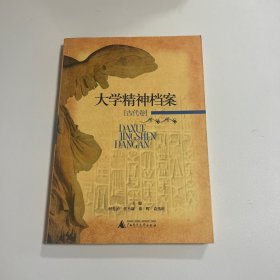 大学精神档案(古代卷)