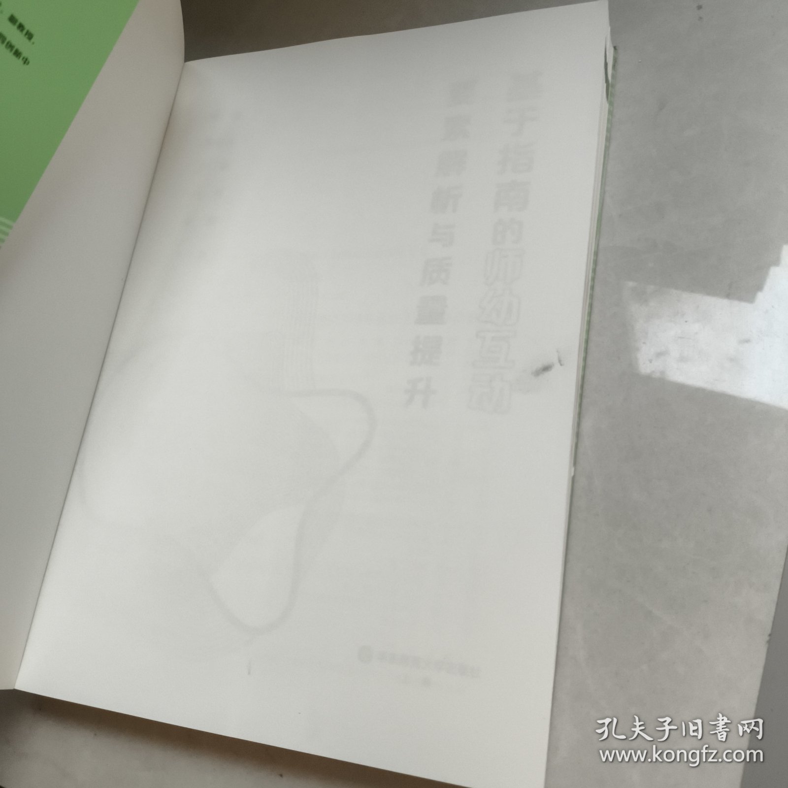 基于指南的师幼互动