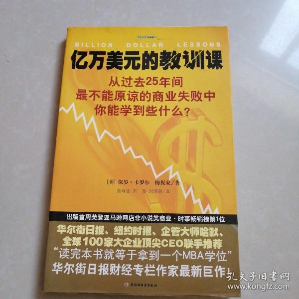 亿万美元的教训课：从过去25年间最不能原谅的商业失败中你能学到些什么