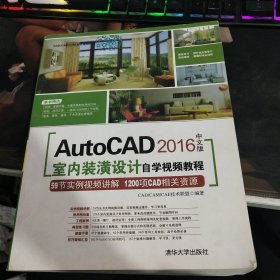 AutoCAD 2016中文版AutoCAD室内装潢设计自学视频教程（附光盘）/CAD、CAM、CAE自学视频