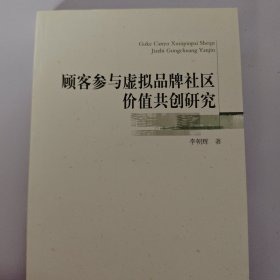 顾客参与虚拟品牌社区价值共创研究