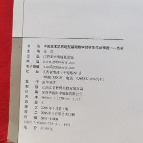 中国美术学院造型基础教学部学生作品精选：色彩