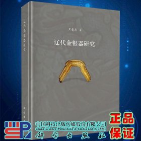 现货辽代金银器研究王春燕著科学出版社9787030650429