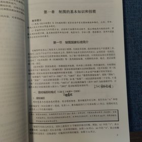 首届全国机械行业职业教育优秀教材修订版:机械制图少学时第五版