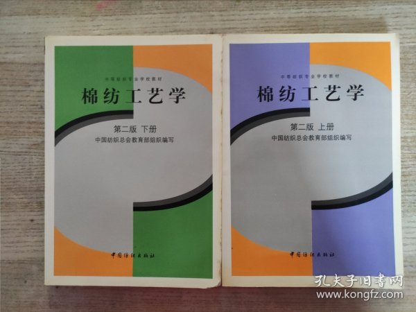 棉纺工艺学 第二版 上册