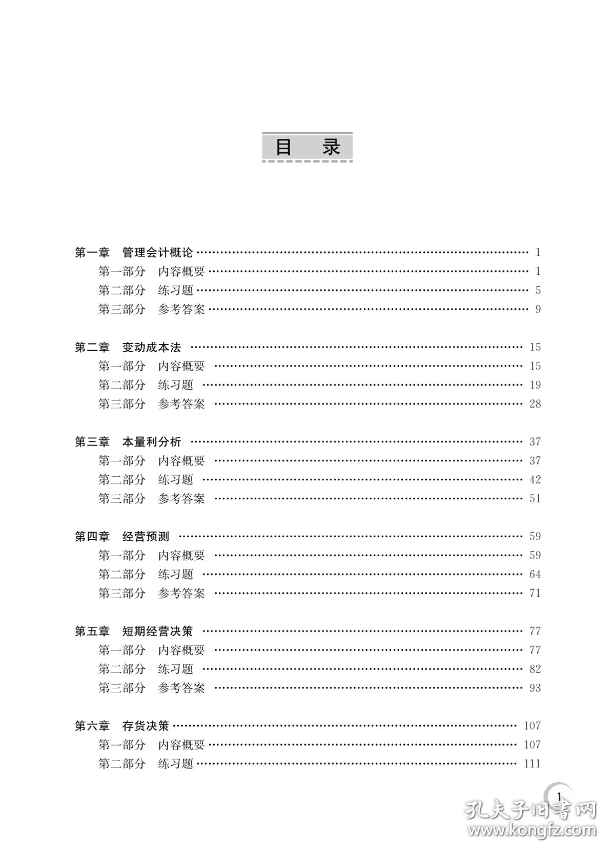 新华直营！(教)管理会计学习指导书（滕萍萍）（“互联网+”融媒体系列教材）9787542968975立信会计出版社滕萍萍，赵若辰