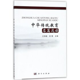 中华传统教育名篇选读