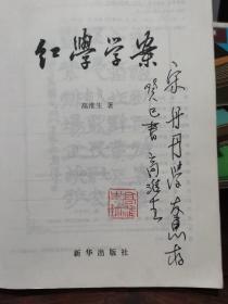 红学学案，作者签名印章本，高淮生赠宋丹丹，原装正版一版一印
