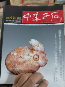中华奇石2011 2
